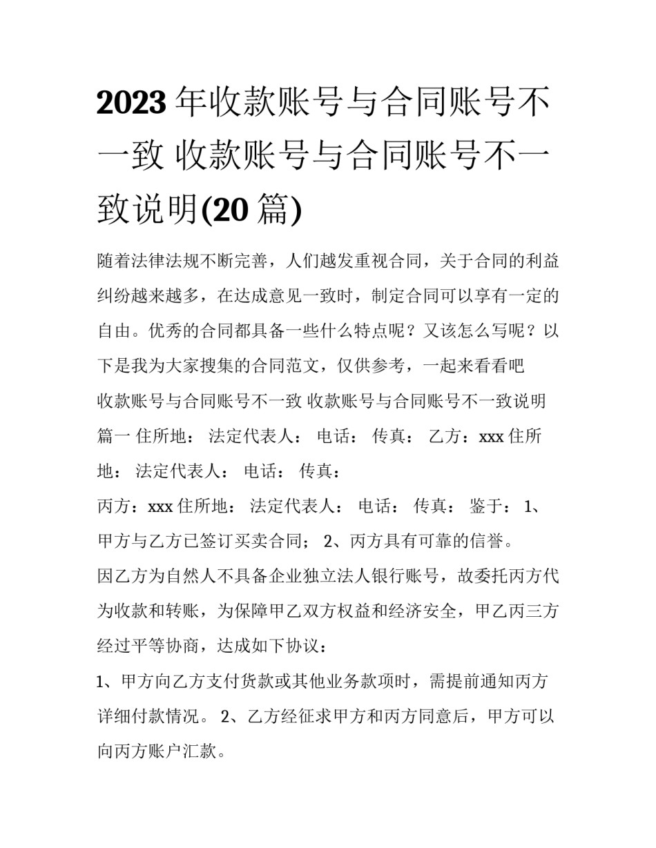 2023年收款账号与合同账号不一致 收款账号与合同账号不一致说明(20篇)_第1页