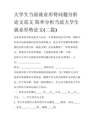 大学生当前就业形势问题分析论文范文 简单分析当前大学生就业形势论文(二篇)