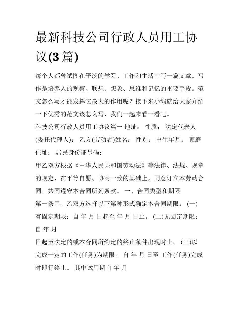 最新科技公司行政人员用工协议(3篇)_第1页