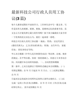 最新科技公司行政人员用工协议(3篇)