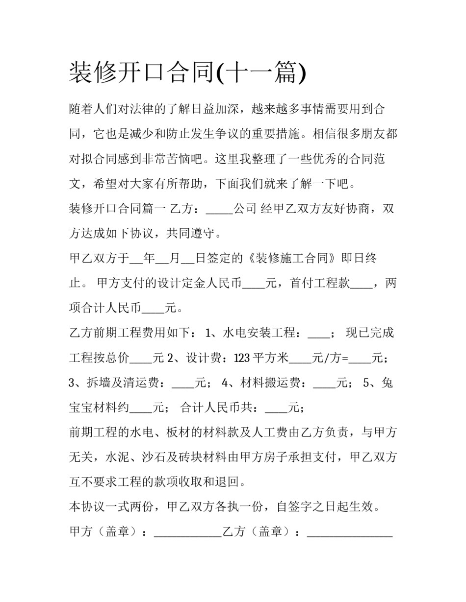 装修开口合同(十一篇)_第1页