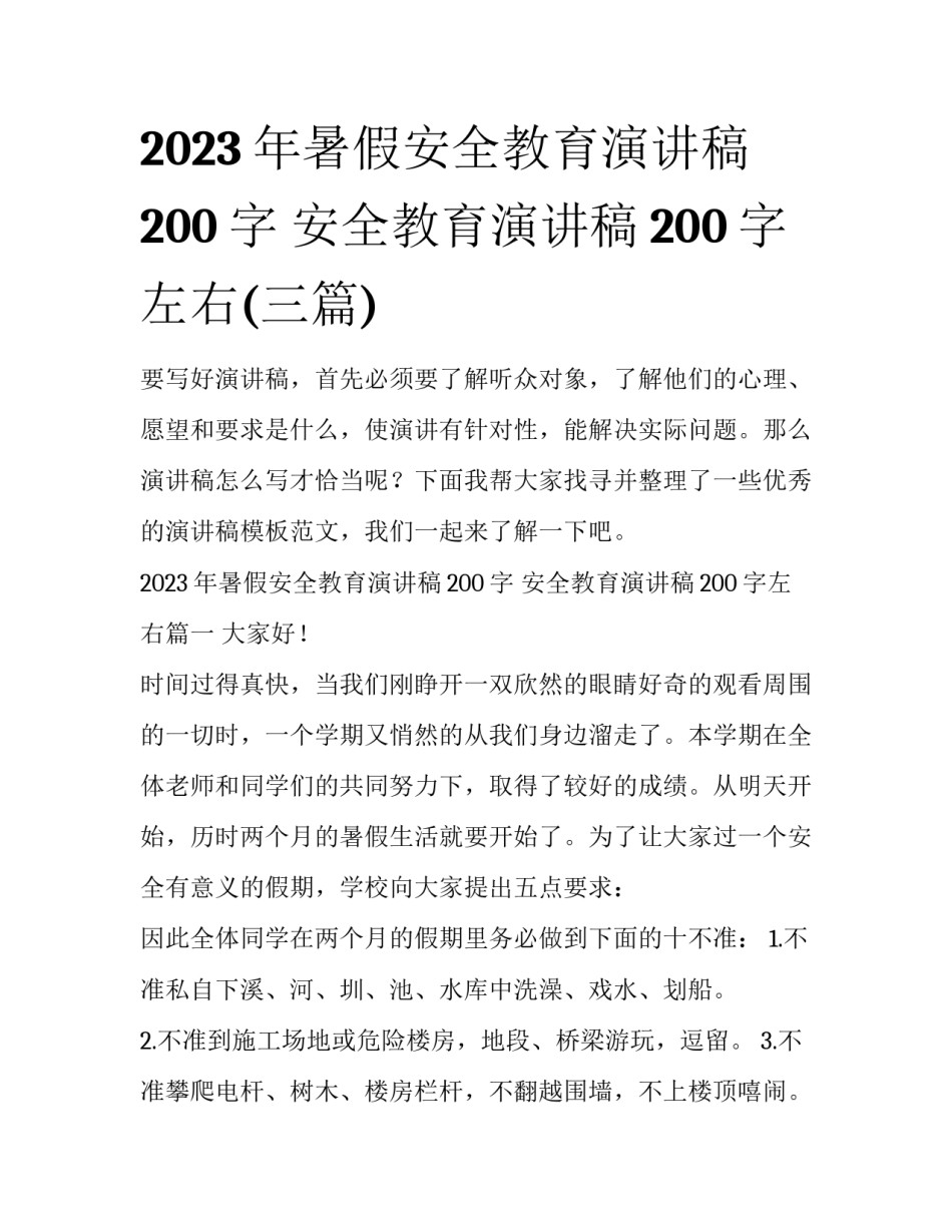 2023年暑假安全教育演讲稿200字 安全教育演讲稿200字左右(三篇)_第1页