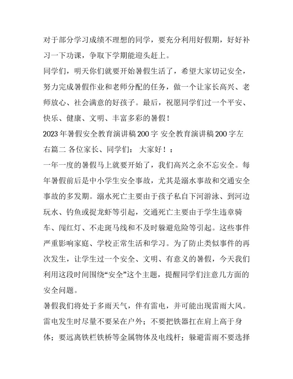2023年暑假安全教育演讲稿200字 安全教育演讲稿200字左右(三篇)_第3页