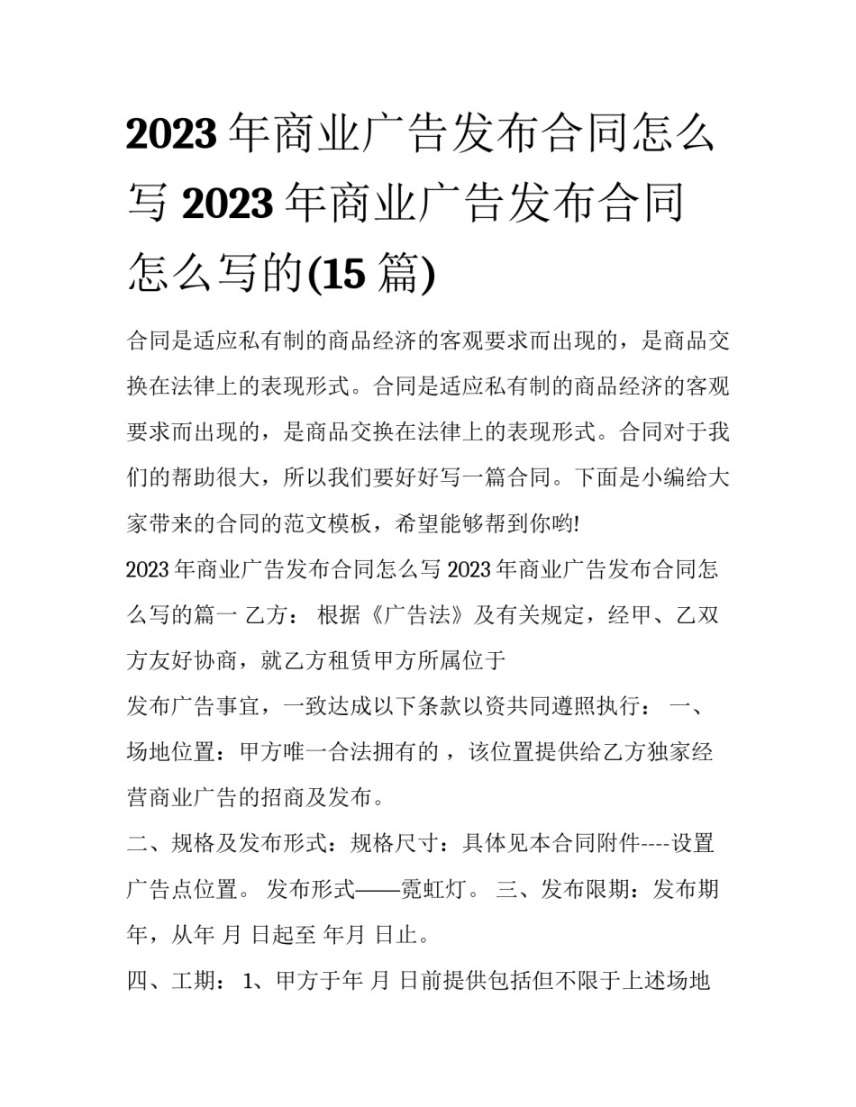 2023年商业广告发布合同怎么写 2023年商业广告发布合同怎么写的(15篇)_第1页