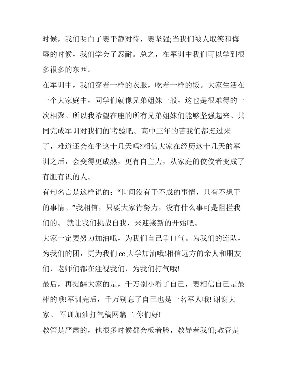 最新军训加油打气稿网 大学生军训加油打气讲话稿(优秀8篇)_第2页