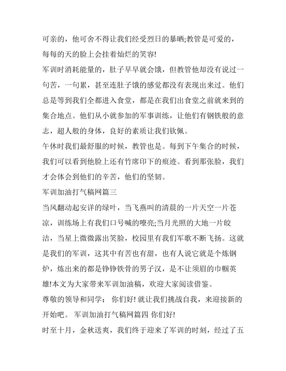 最新军训加油打气稿网 大学生军训加油打气讲话稿(优秀8篇)_第3页
