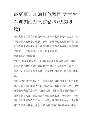 最新军训加油打气稿网 大学生军训加油打气讲话稿(优秀8篇)