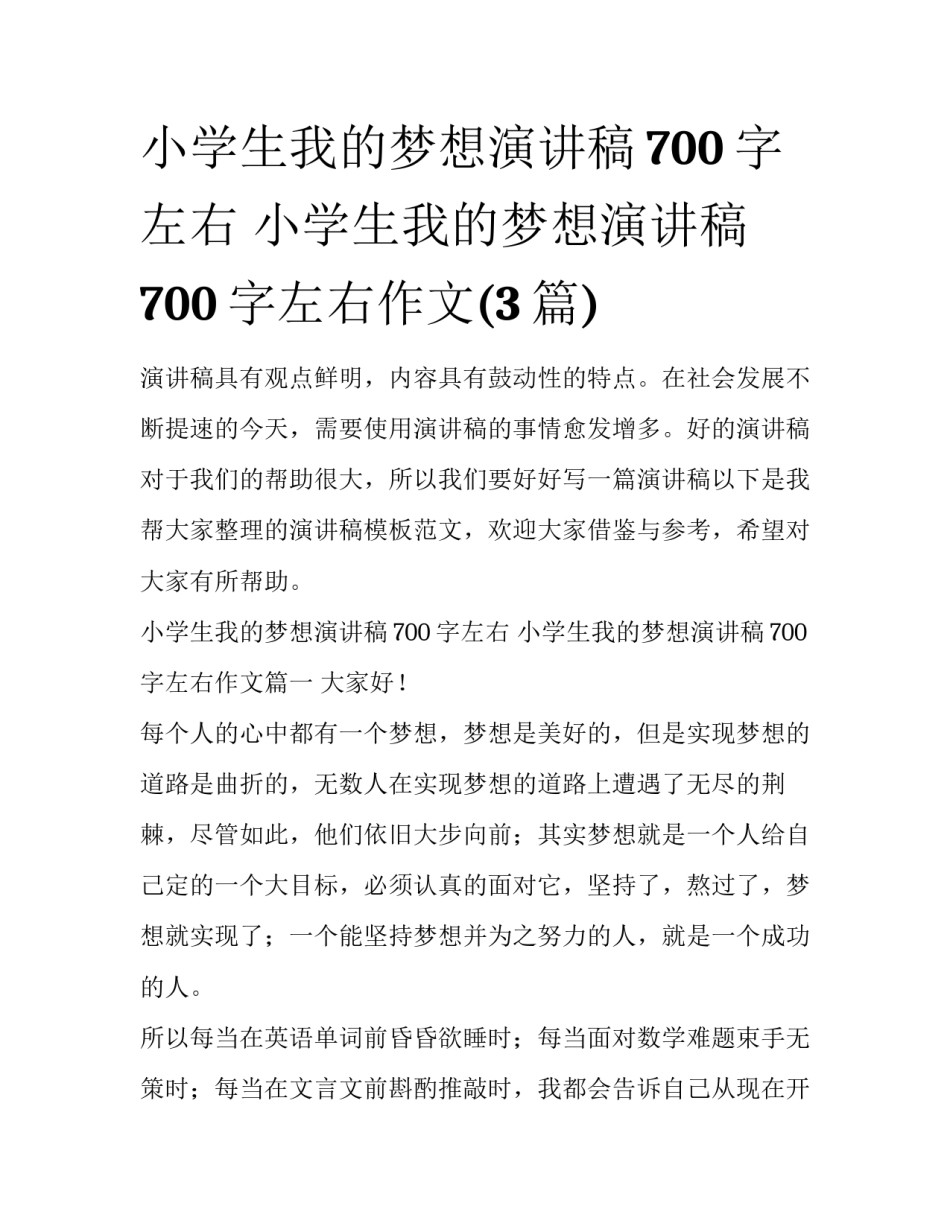 小学生我的梦想演讲稿700字左右 小学生我的梦想演讲稿700字左右作文(3篇)_第1页