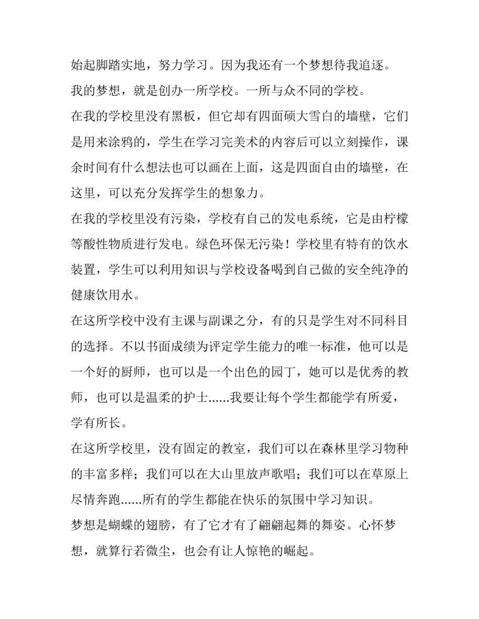 小学生我的梦想演讲稿700字左右 小学生我的梦想演讲稿700字左右作文(3篇)_第2页