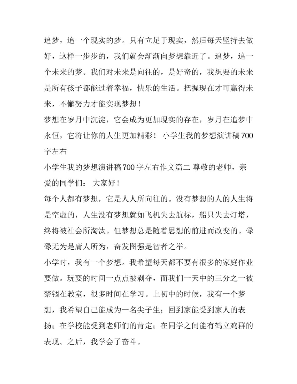 小学生我的梦想演讲稿700字左右 小学生我的梦想演讲稿700字左右作文(3篇)_第3页