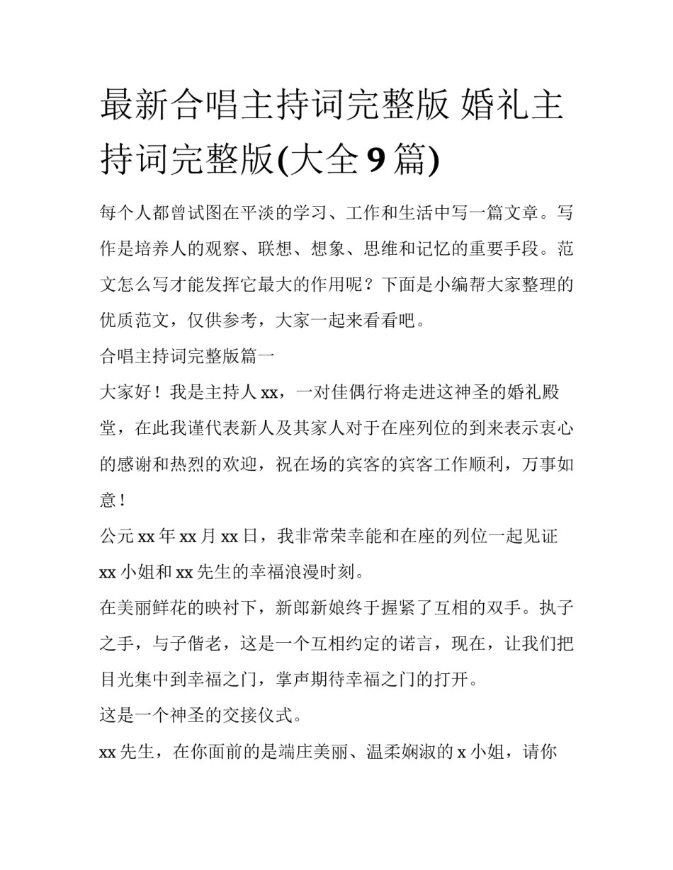 最新合唱主持词完整版 婚礼主持词完整版(大全9篇)_第1页
