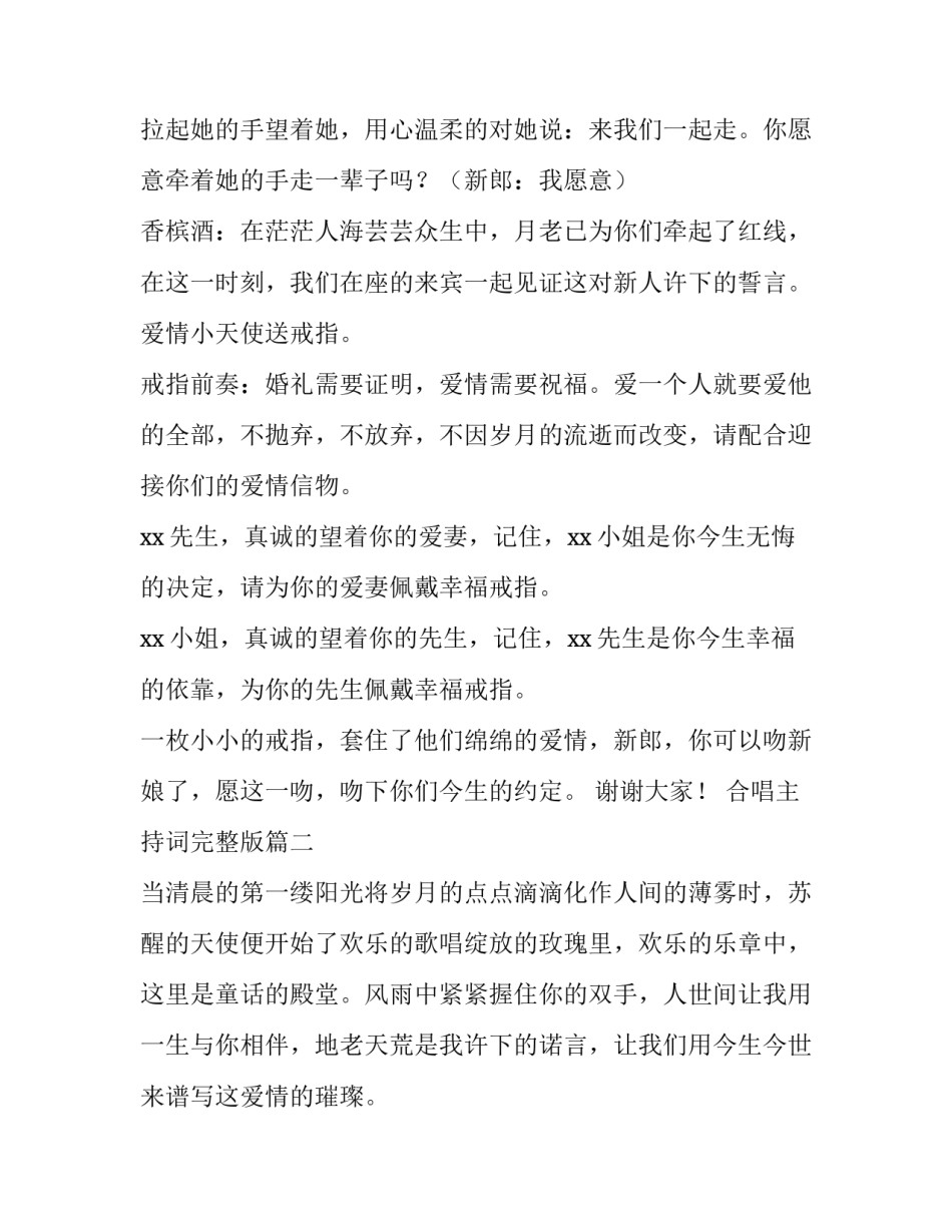 最新合唱主持词完整版 婚礼主持词完整版(大全9篇)_第2页