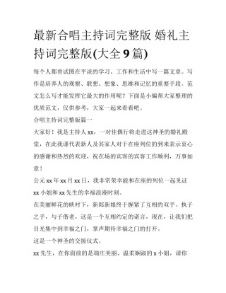 最新合唱主持词完整版 婚礼主持词完整版(大全9篇)