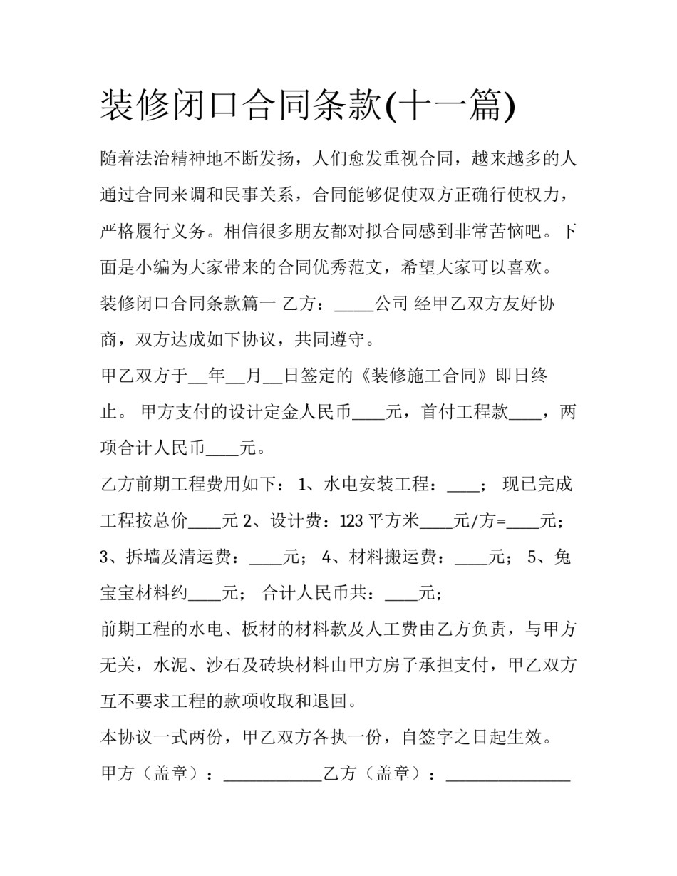 装修闭口合同条款(十一篇)_第1页