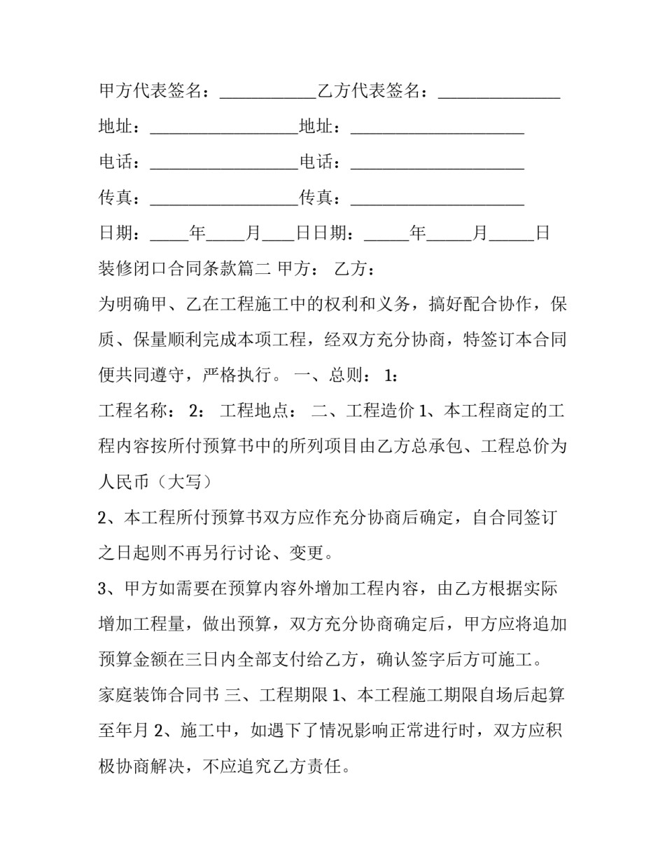 装修闭口合同条款(十一篇)_第2页