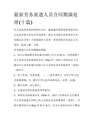 最新劳务派遣人员合同期满处理(十篇)