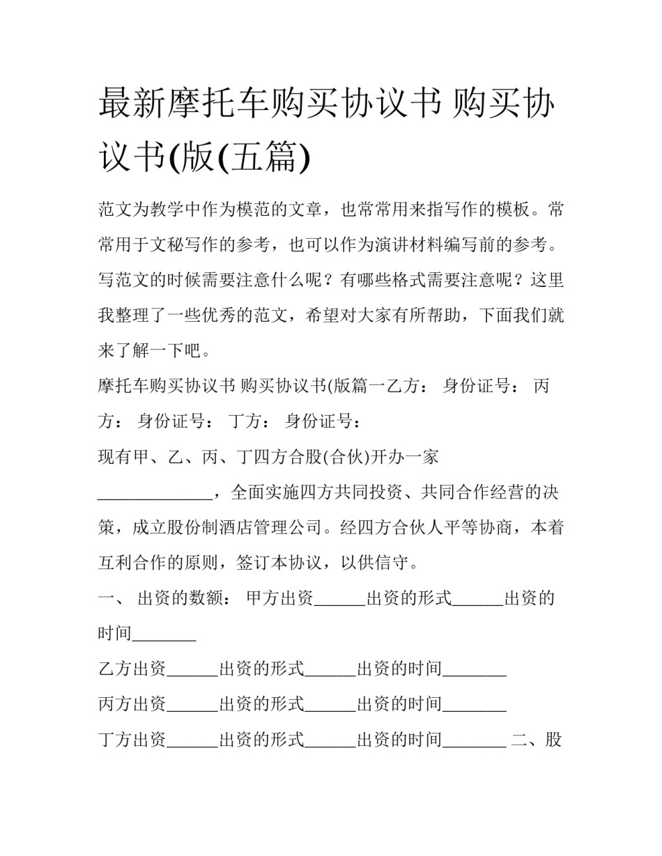 最新摩托车购买协议书 购买协议书(版(五篇)_第1页