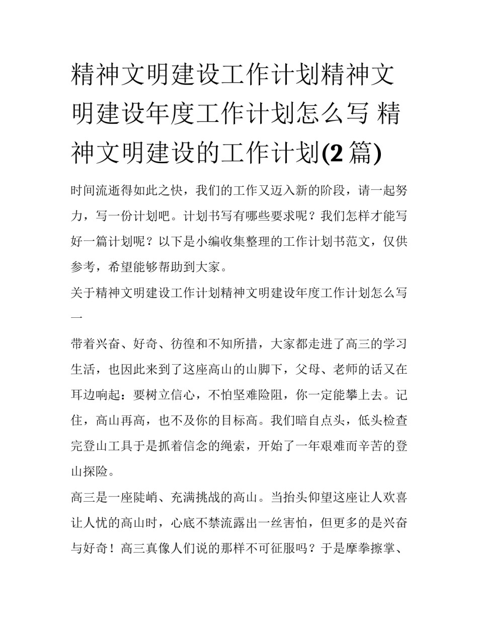 精神文明建设工作计划精神文明建设年度工作计划怎么写 精神文明建设的工作计划(2篇)_第1页