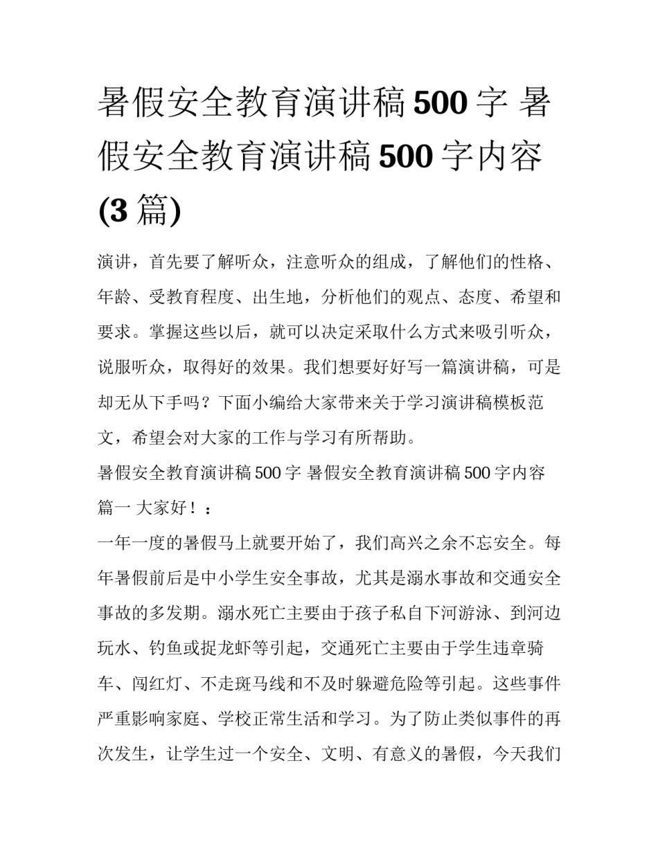 暑假安全教育演讲稿500字 暑假安全教育演讲稿500字内容(3篇)_第1页