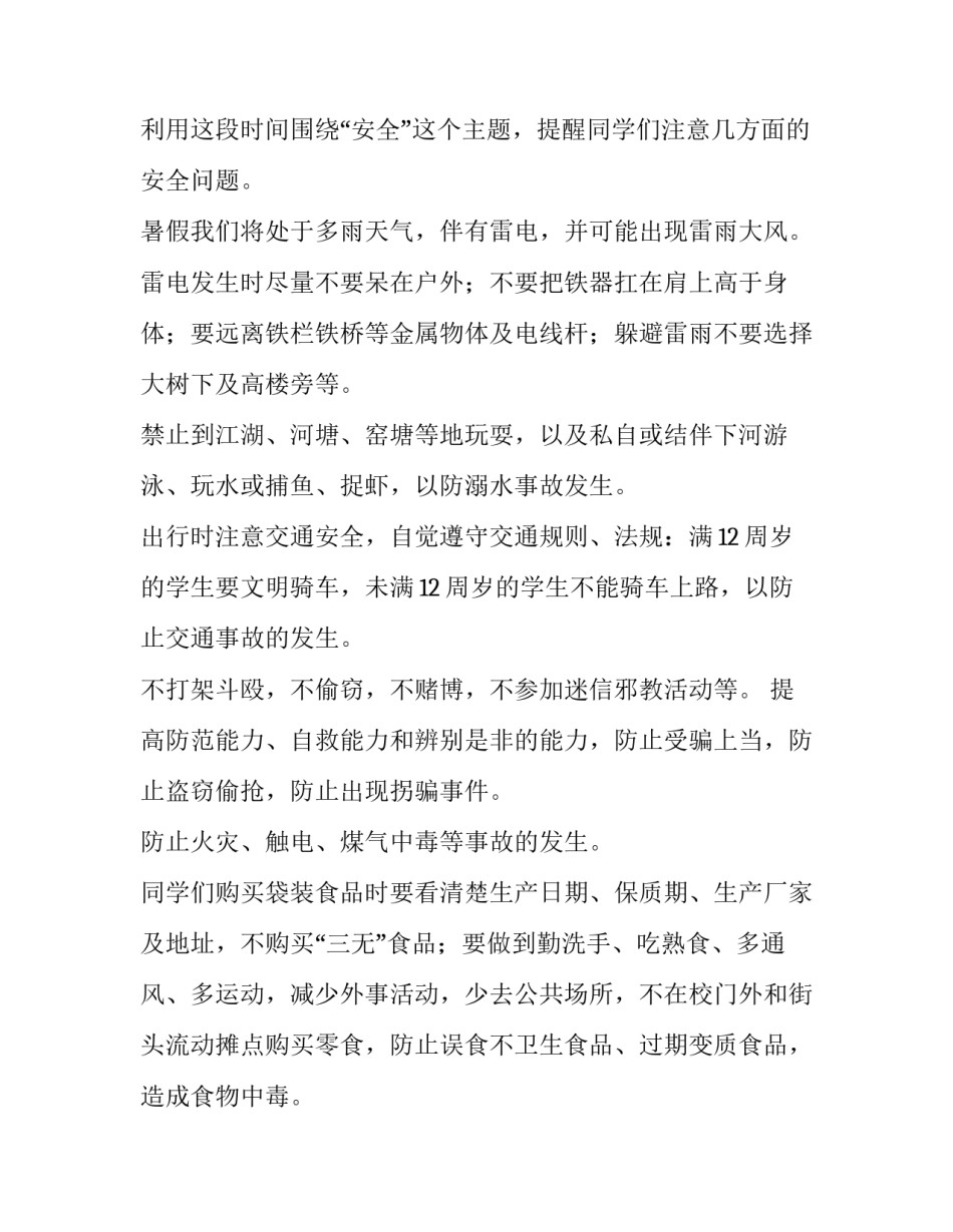 暑假安全教育演讲稿500字 暑假安全教育演讲稿500字内容(3篇)_第2页