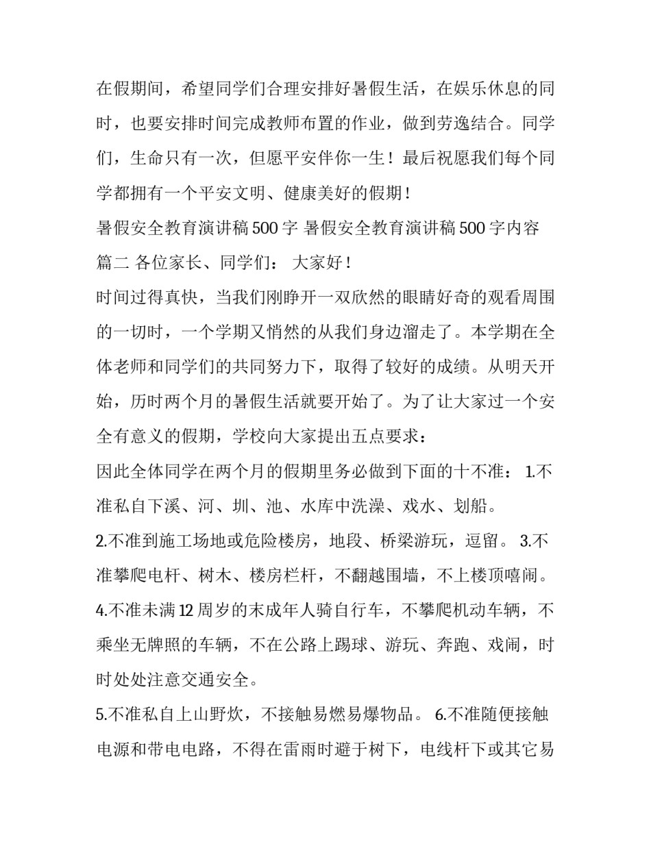 暑假安全教育演讲稿500字 暑假安全教育演讲稿500字内容(3篇)_第3页