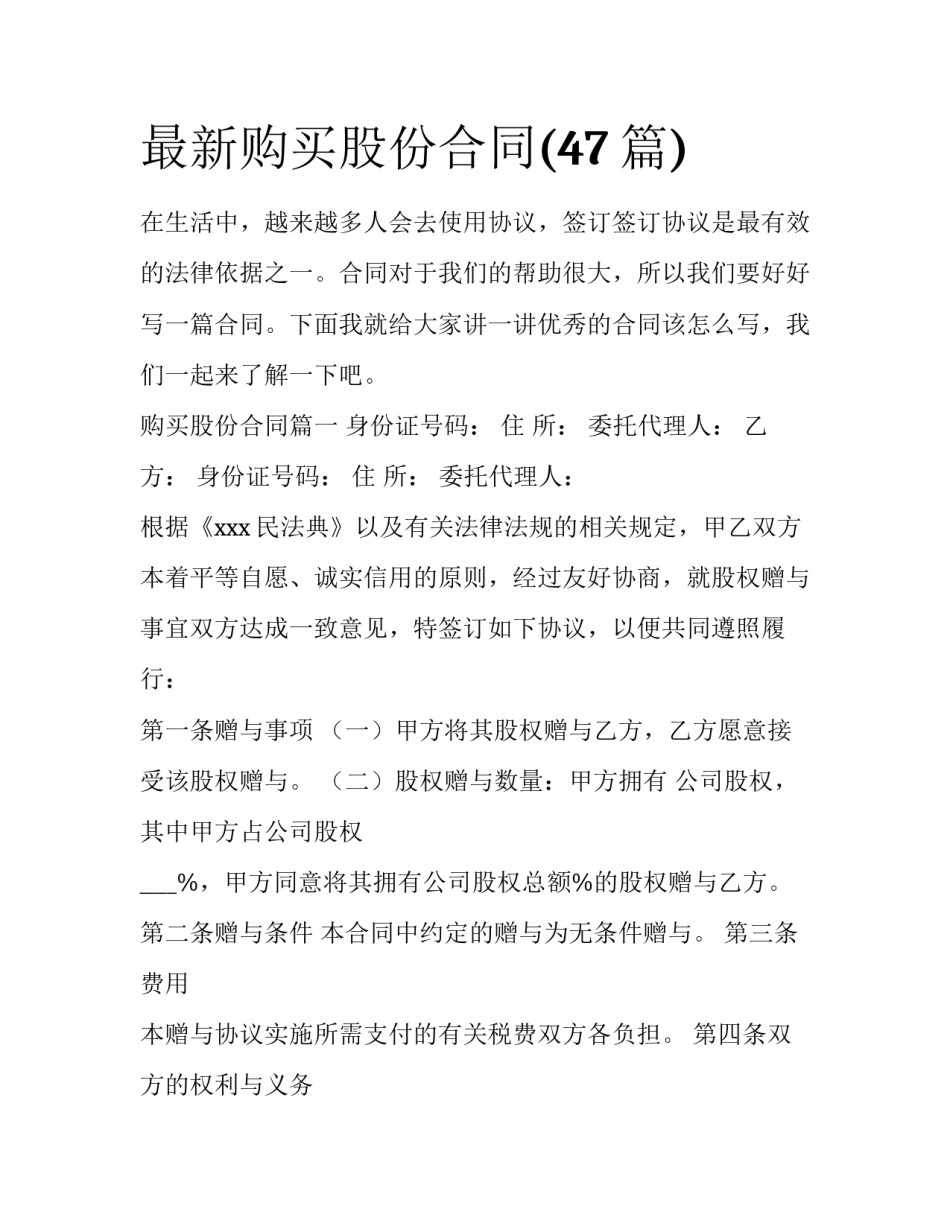 最新购买股份合同(47篇)_第1页
