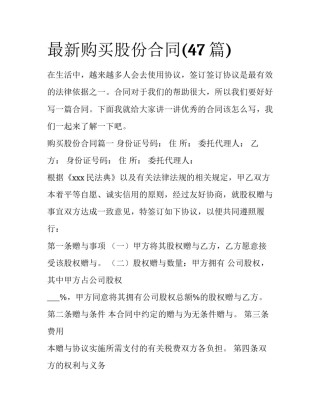 最新购买股份合同(47篇)