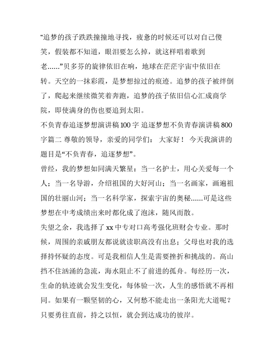 不负青春追逐梦想演讲稿100字 追逐梦想不负青春演讲稿800字(4篇)_第3页