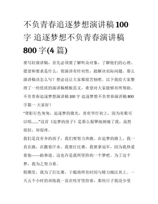 不负青春追逐梦想演讲稿100字 追逐梦想不负青春演讲稿800字(4篇)