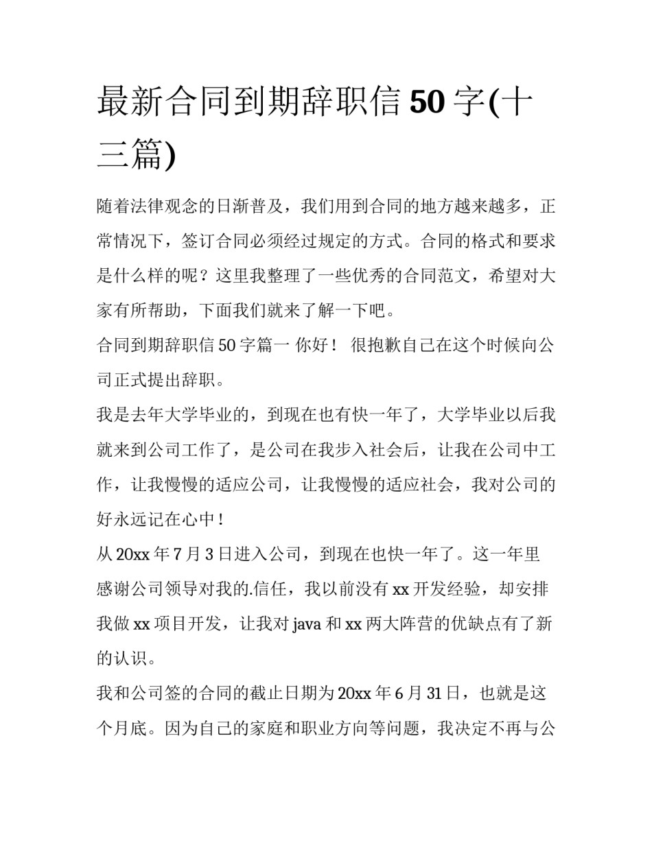 最新合同到期辞职信50字(十三篇)_第1页