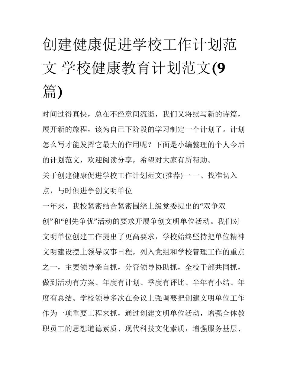 创建健康促进学校工作计划范文 学校健康教育计划范文(9篇)_第1页