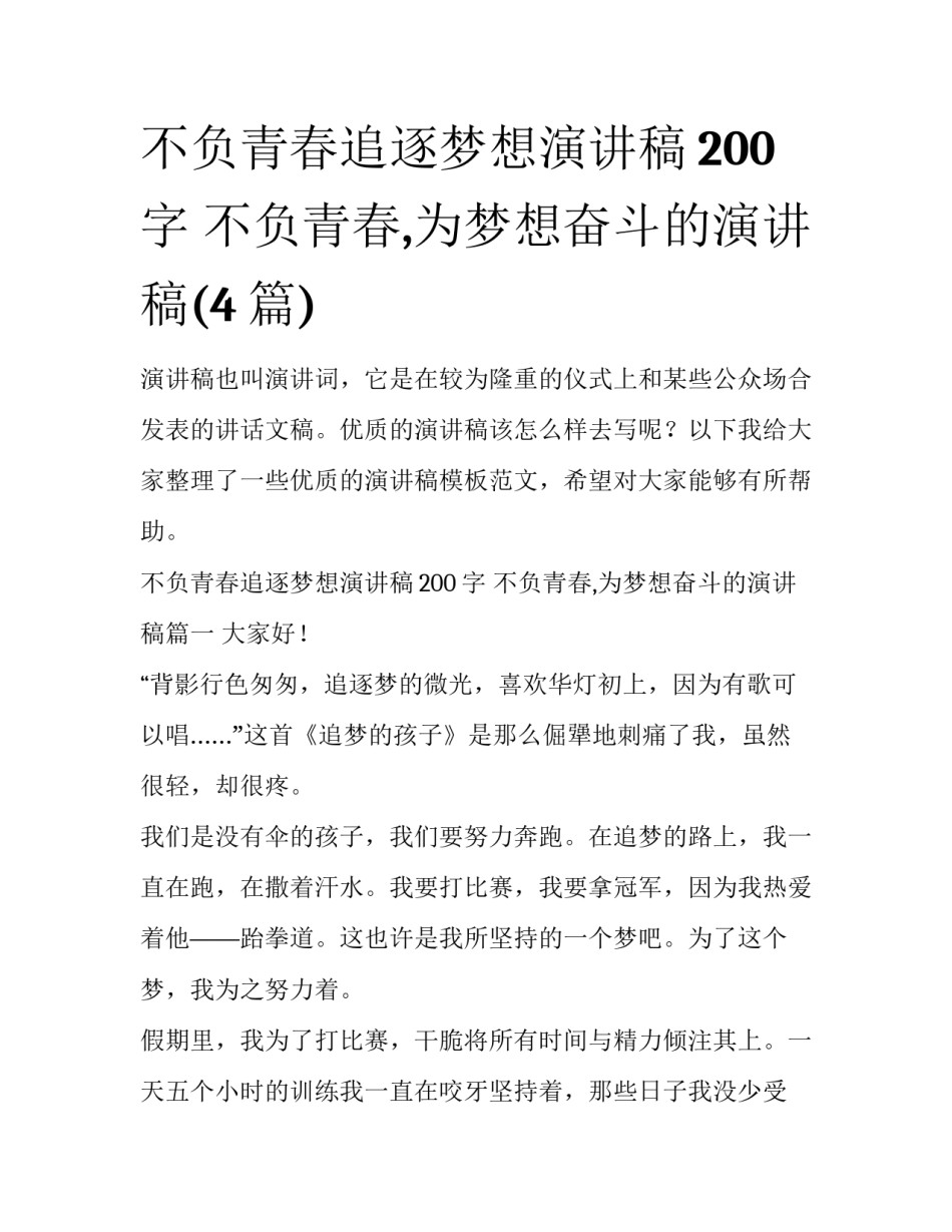 不负青春追逐梦想演讲稿200字 不负青春,为梦想奋斗的演讲稿(4篇)_第1页