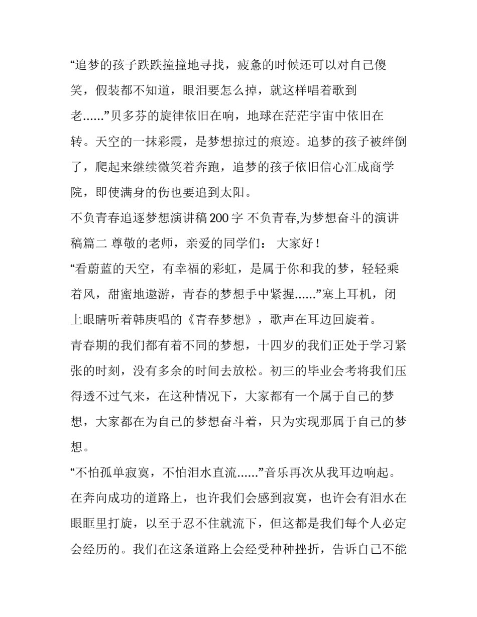 不负青春追逐梦想演讲稿200字 不负青春,为梦想奋斗的演讲稿(4篇)_第3页