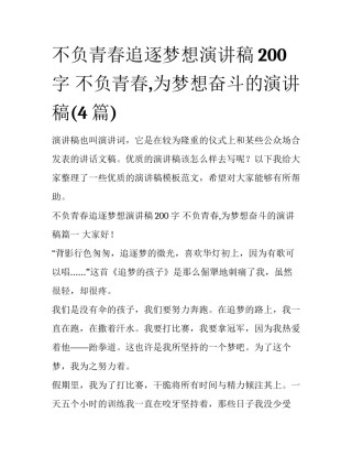 不负青春追逐梦想演讲稿200字 不负青春,为梦想奋斗的演讲稿(4篇)