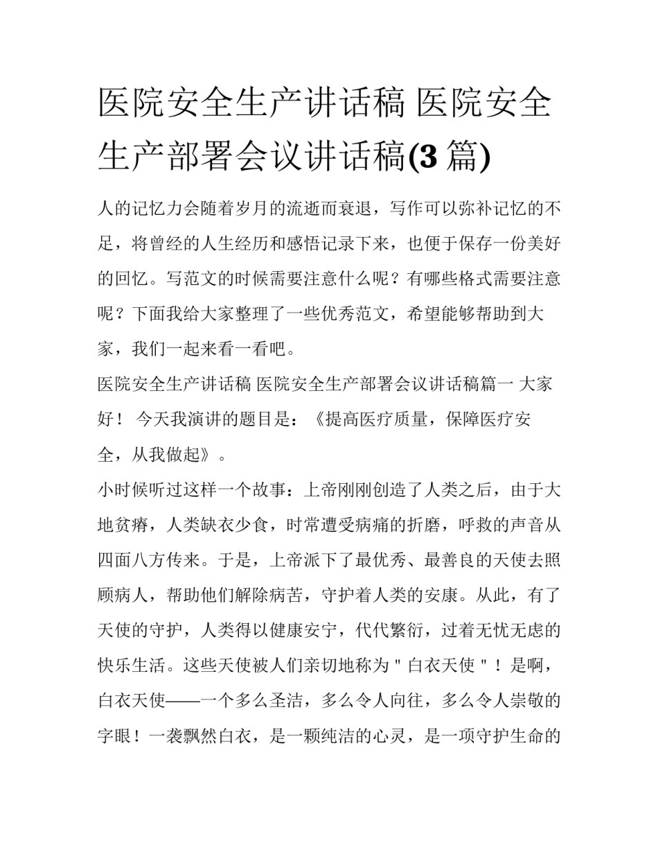 医院安全生产讲话稿 医院安全生产部署会议讲话稿(3篇)_第1页