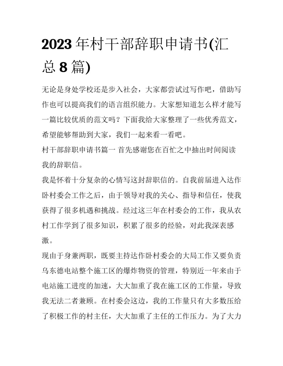 2023年村干部辞职申请书(汇总8篇)_第1页