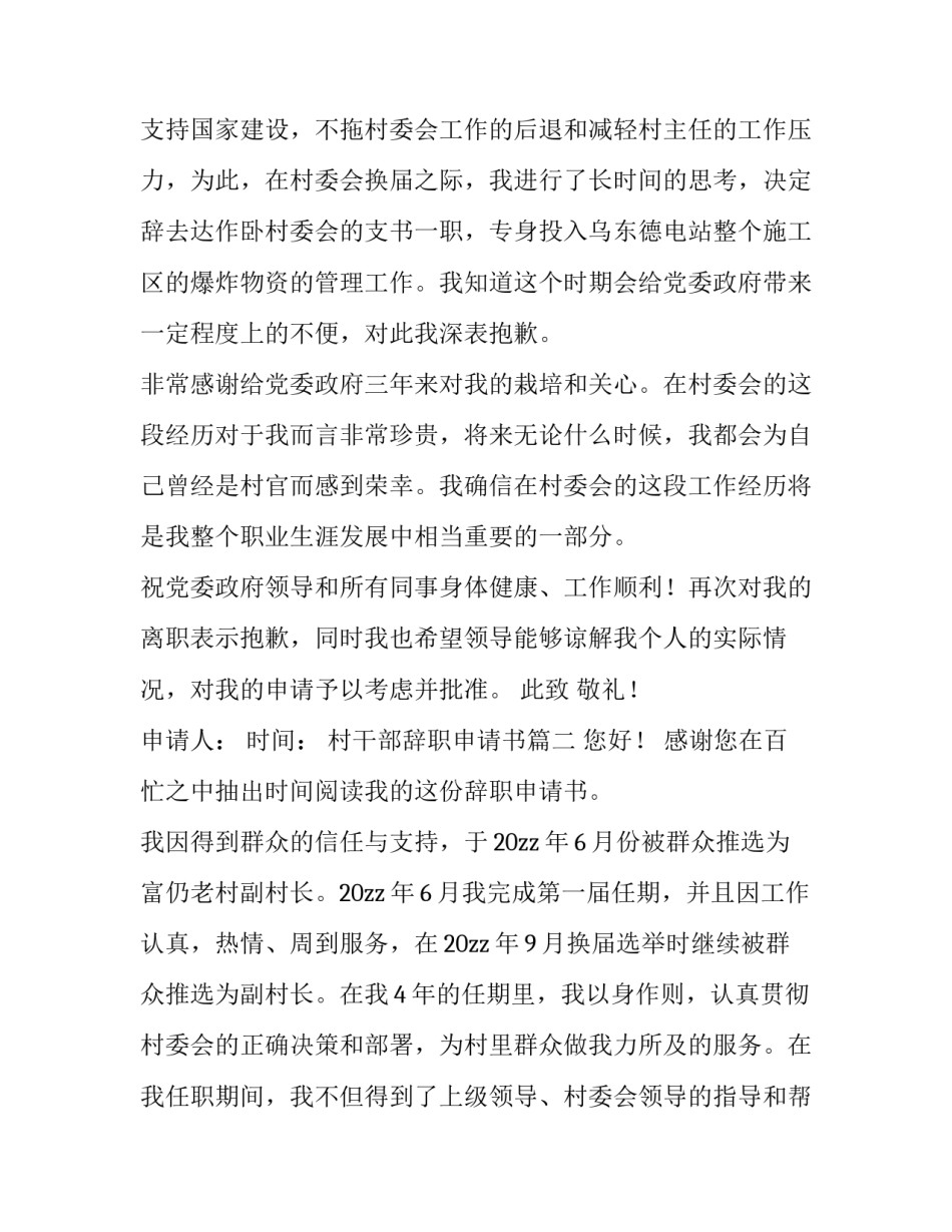 2023年村干部辞职申请书(汇总8篇)_第2页