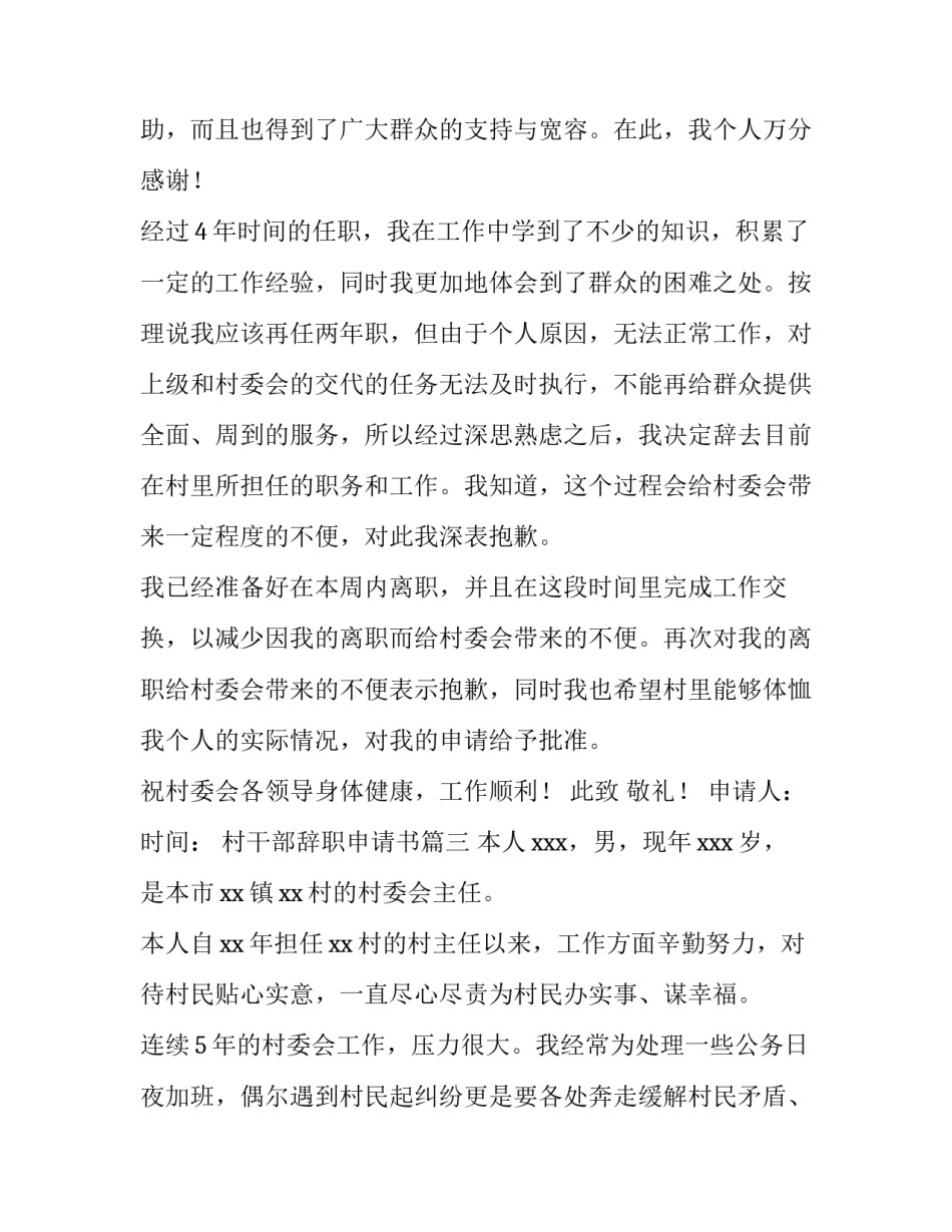 2023年村干部辞职申请书(汇总8篇)_第3页