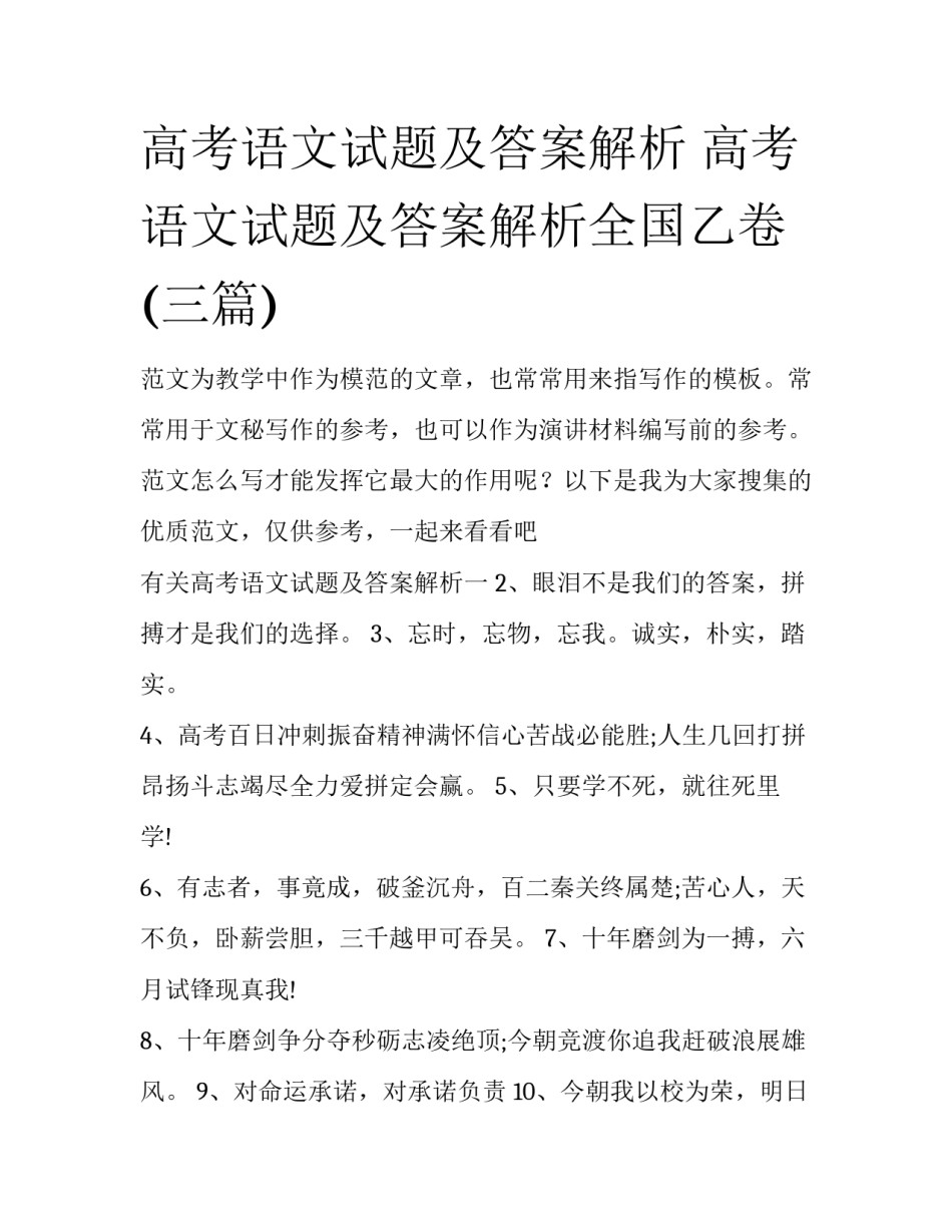 高考语文试题及答案解析 高考语文试题及答案解析全国乙卷(三篇)_第1页