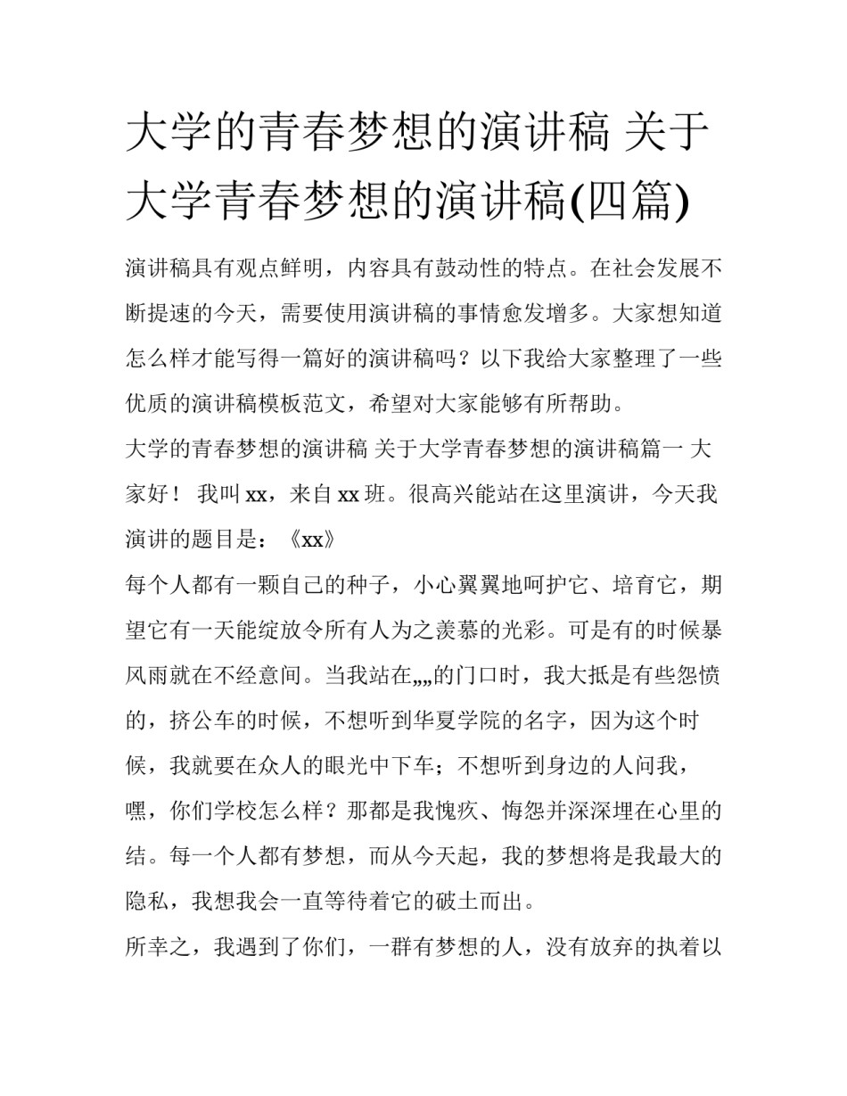 大学的青春梦想的演讲稿 关于大学青春梦想的演讲稿(四篇)_第1页