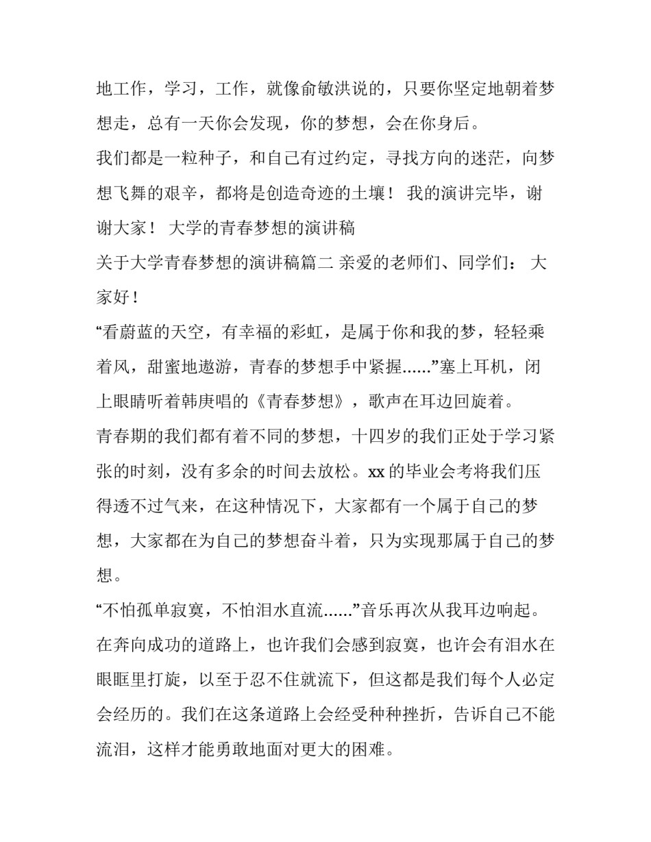 大学的青春梦想的演讲稿 关于大学青春梦想的演讲稿(四篇)_第3页