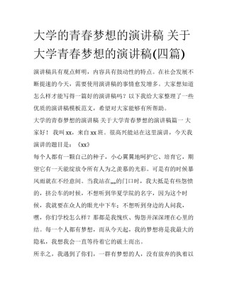 大学的青春梦想的演讲稿 关于大学青春梦想的演讲稿(四篇)