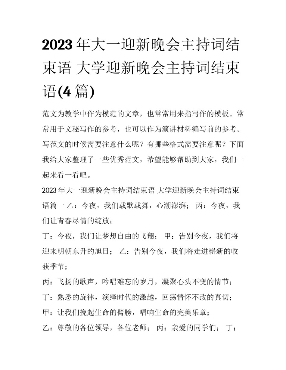 2023年大一迎新晚会主持词结束语 大学迎新晚会主持词结束语(4篇)_第1页