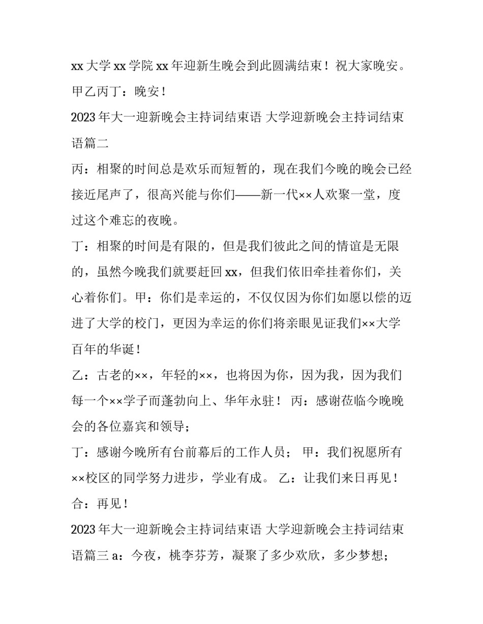 2023年大一迎新晚会主持词结束语 大学迎新晚会主持词结束语(4篇)_第2页