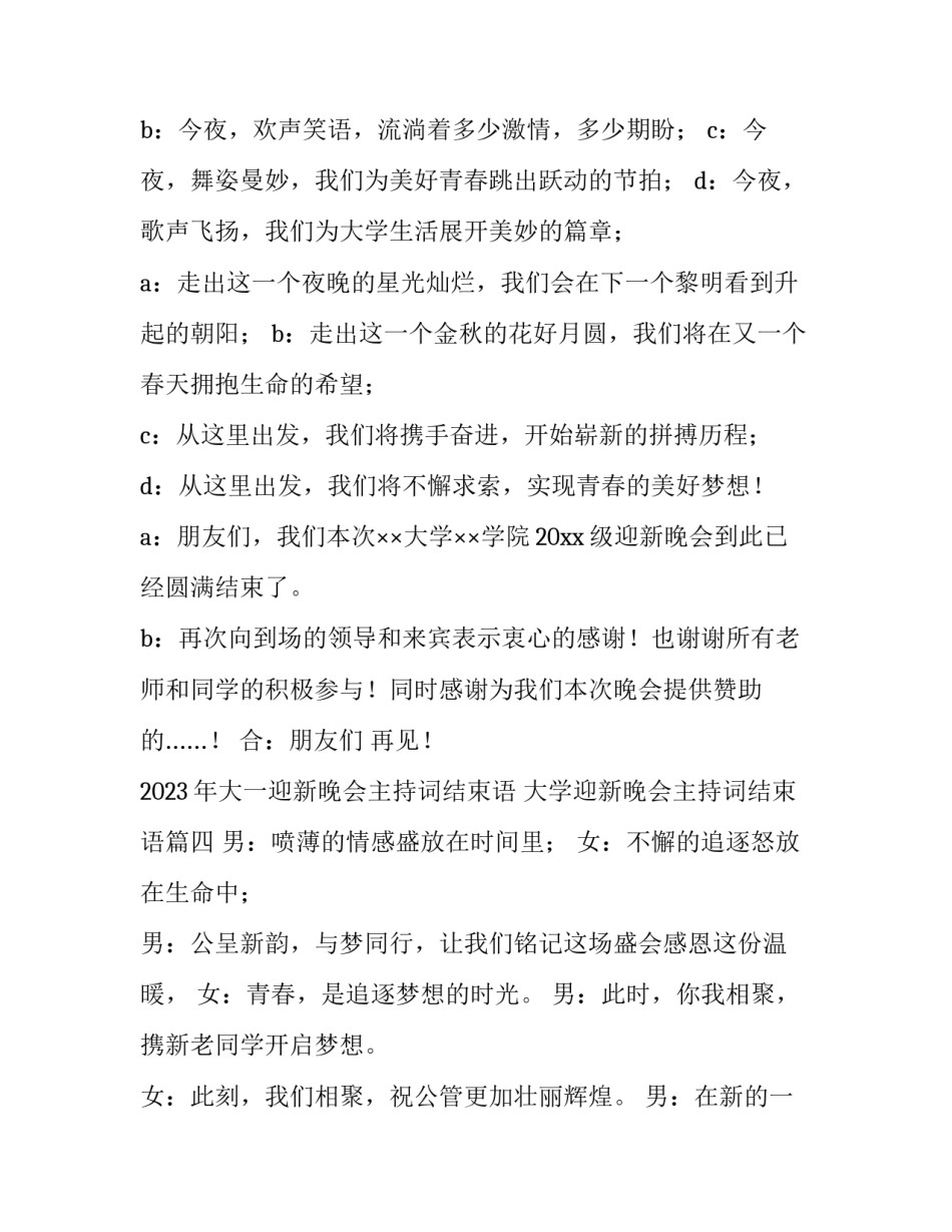 2023年大一迎新晚会主持词结束语 大学迎新晚会主持词结束语(4篇)_第3页