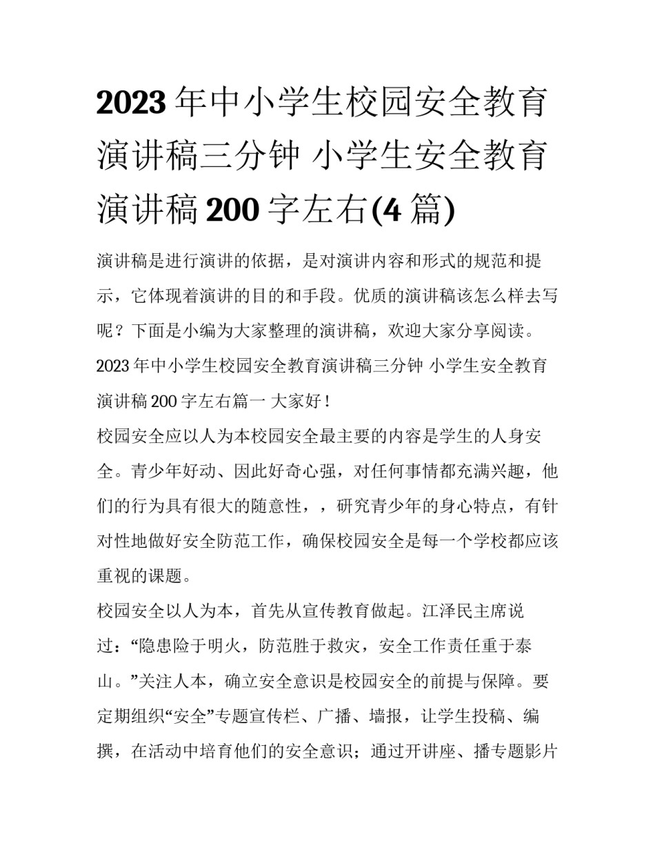 2023年中小学生校园安全教育演讲稿三分钟 小学生安全教育演讲稿200字左右(4篇)_第1页