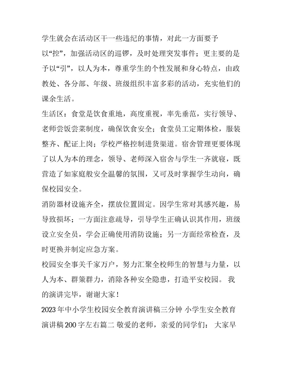 2023年中小学生校园安全教育演讲稿三分钟 小学生安全教育演讲稿200字左右(4篇)_第3页