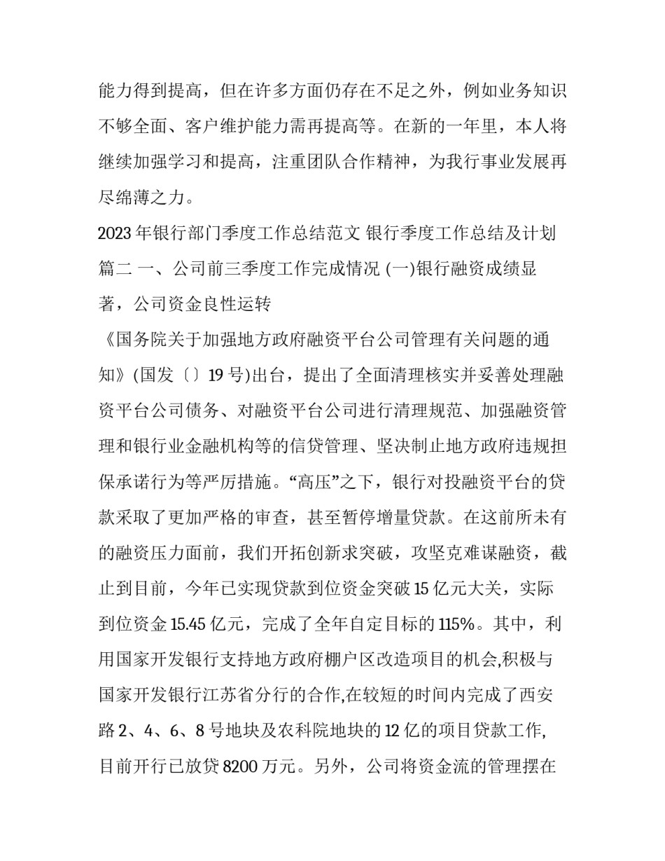 2023年银行部门季度工作总结范文 银行季度工作总结及计划(3篇)_第3页