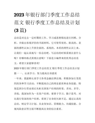 2023年银行部门季度工作总结范文 银行季度工作总结及计划(3篇)