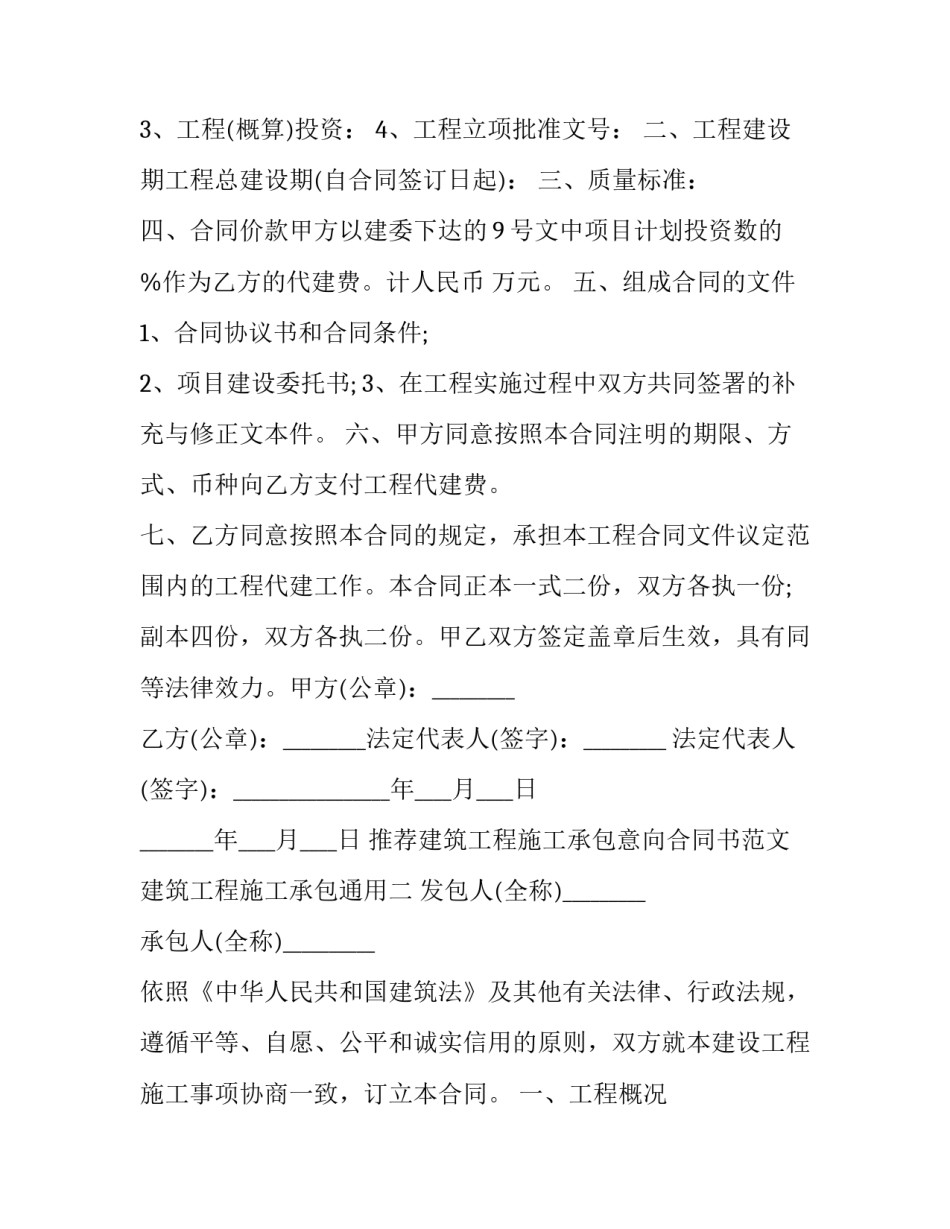 推荐建筑工程施工承包意向合同书范文建筑工程施工承包通用(6篇)_第3页